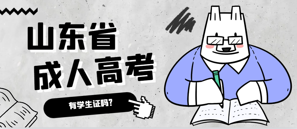 成人高考录取后有学生证吗？昌邑成考网