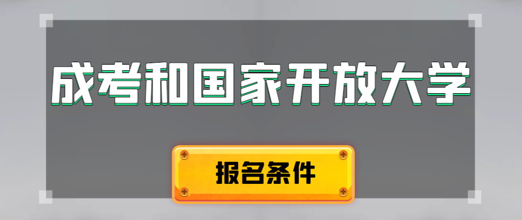 成人高考和国家开放大学报名条件有哪些不同。昌邑成考网