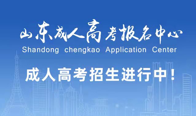 选择成人高考的好处？为什么要选择报考成人高考?昌邑成考网