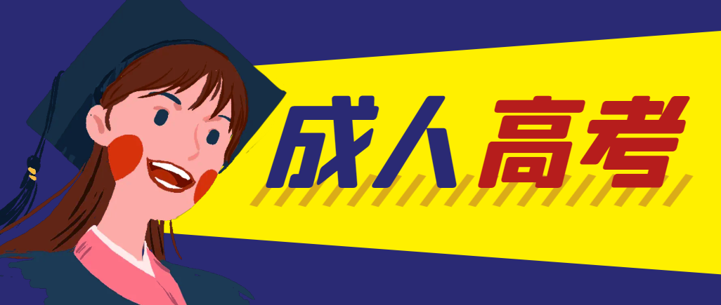 当年成人高考都考完试了还能再接着报考吗？昌邑成考网